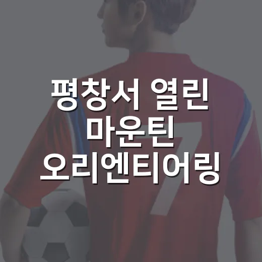 평창서 열린 마운틴 오리엔티어링 축제 성황