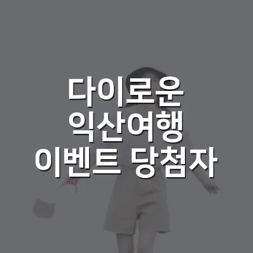 다이로운 익산여행 이벤트 당첨자 발표