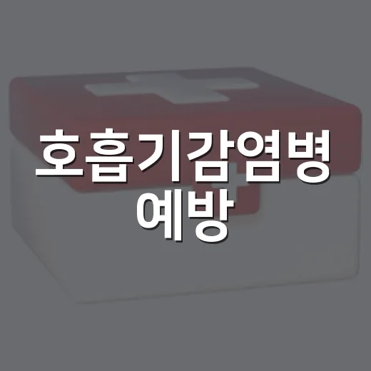 호흡기감염병 예방, 기본수칙부터 실천하세요