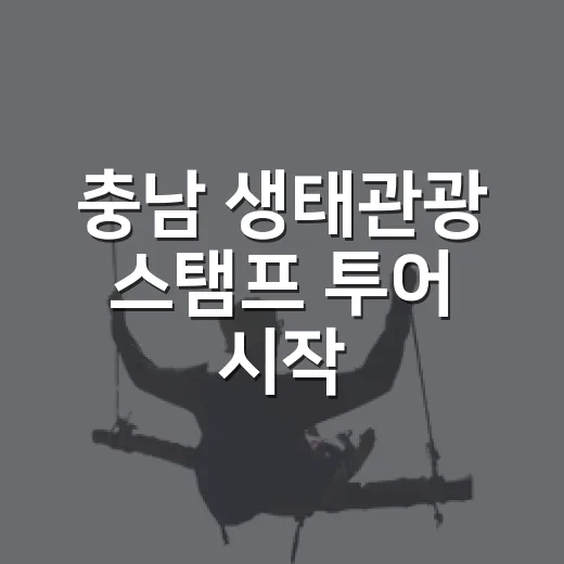충남 생태관광 스탬프 투어 시작