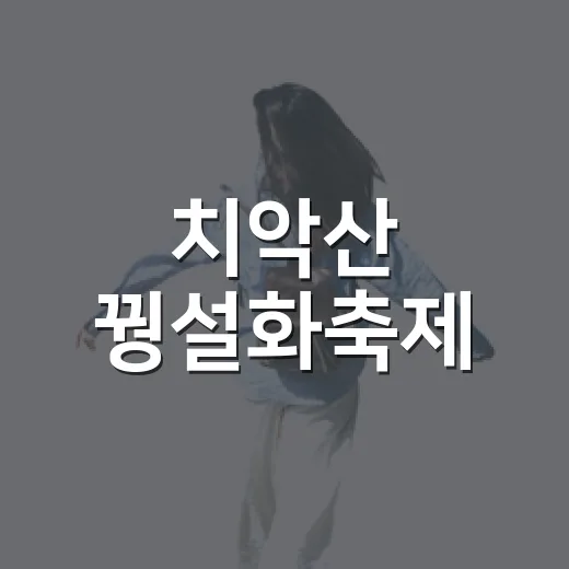 치악산 꿩설화축제, 가을의 전설을 걷다