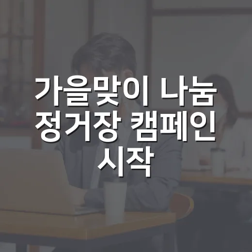 가을맞이 나눔 정거장 캠페인 시작