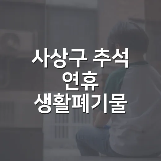 사상구 추석 연휴 생활폐기물 배출 일정 안내