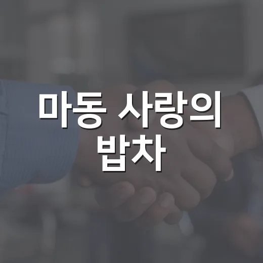 마동 사랑의 밥차, 200명에 따뜻한 한 끼