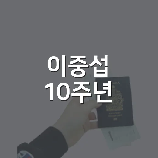 이중섭 10주년, 서귀포에서 예술과 삶을 걷다