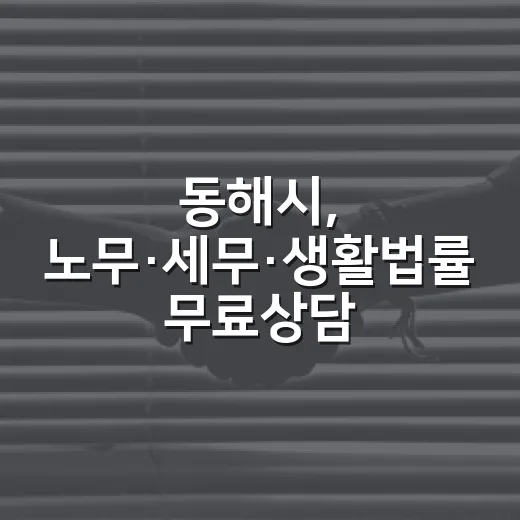 동해시, 노무·세무·생활법률 무료상담 실시