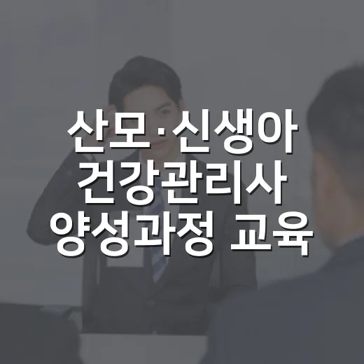 산모·신생아 건강관리사 양성과정 교육생 모집