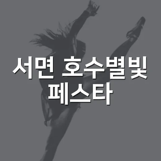 서면 호수별빛 페스타, 느림의 미학을 만나다