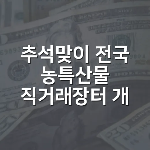 추석맞이 전국 농특산물 직거래장터 개장