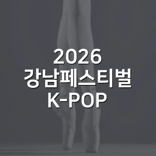 2026 강남페스티벌 K-POP 콘서트 라인업 확정