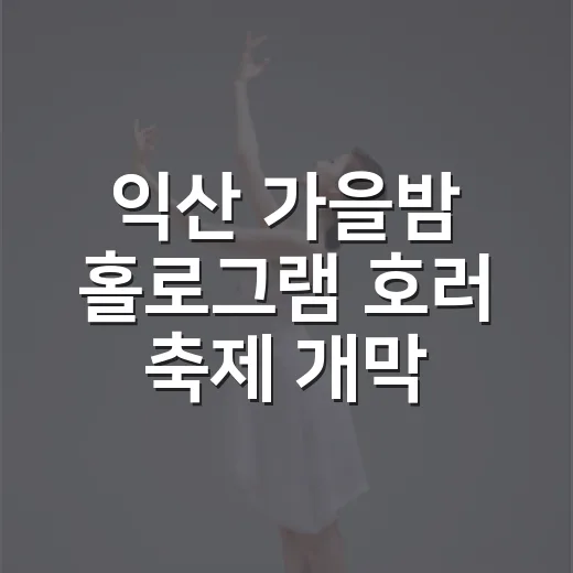 익산 가을밤 홀로그램 호러 축제 개막