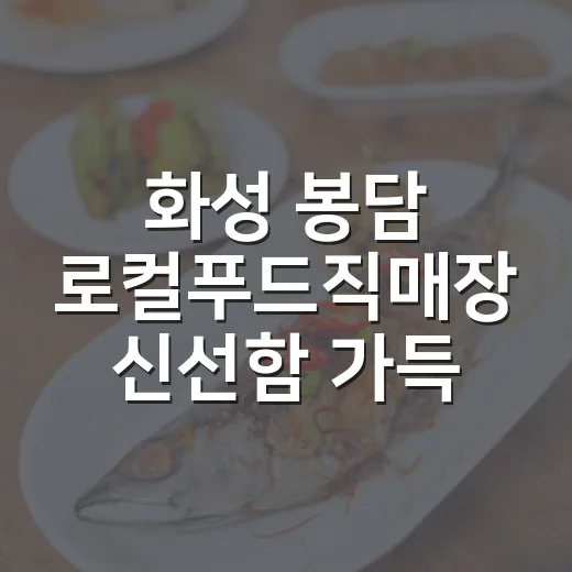 화성 봉담 로컬푸드직매장 신선함 가득