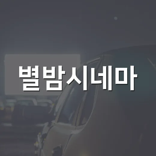 별밤시네마, 시네마 천국의 감동