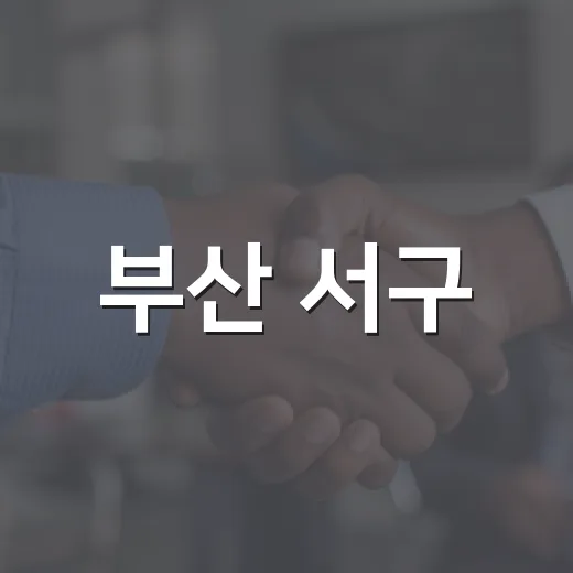 부산 서구, 추석맞이 고향사랑기부제 이벤트 개최