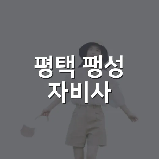 평택 팽성 자비사, 도심 속 평온의 쉼터