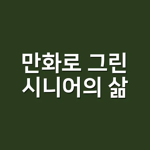 만화로 그린 시니어의 삶