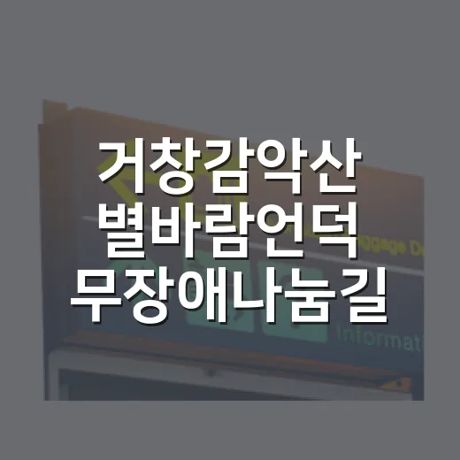 거창감악산 별바람언덕 무장애나눔길 산책길 개방