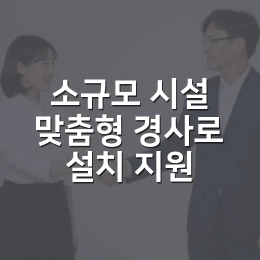 소규모 시설 맞춤형 경사로 설치 지원 확대