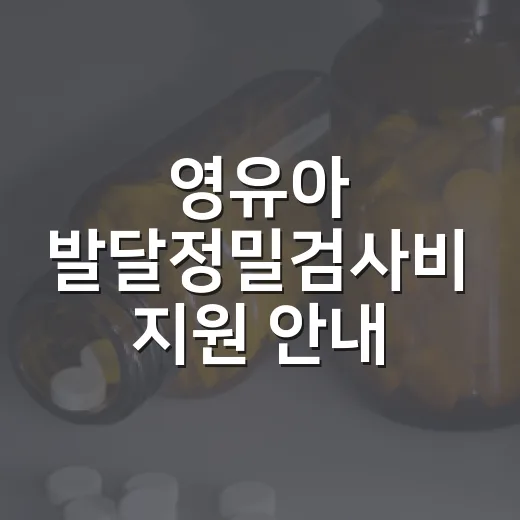 영유아 발달정밀검사비 지원 안내