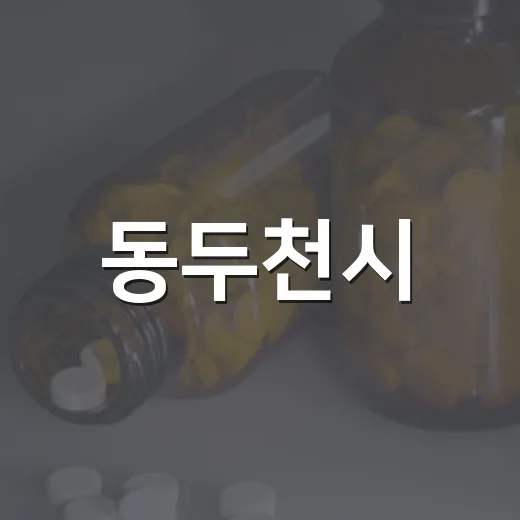 동두천시, 제19회 치매극복의 날 기념식 및 걷기행사 개최