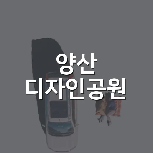 양산 디자인공원, 낮과 밤이 다른 힐링 명소
