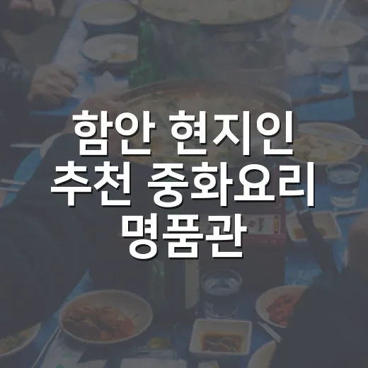 함안 현지인 추천 중화요리 명품관