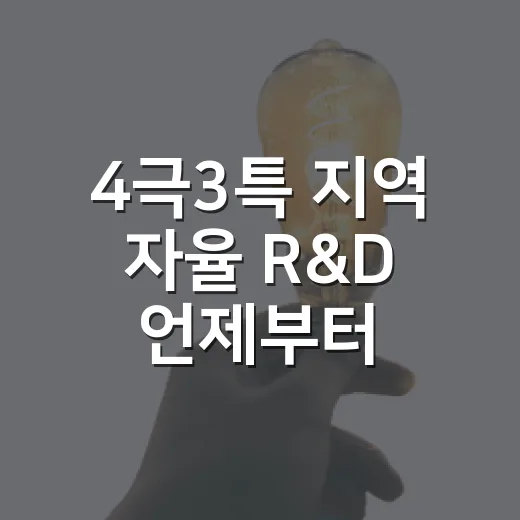 4극3특 지역 자율 R&D 언제부터 시작되나
