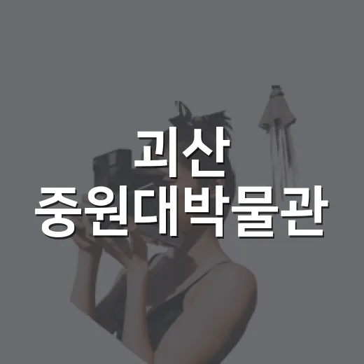 괴산 중원대박물관, 캠퍼스와 유물의 만남