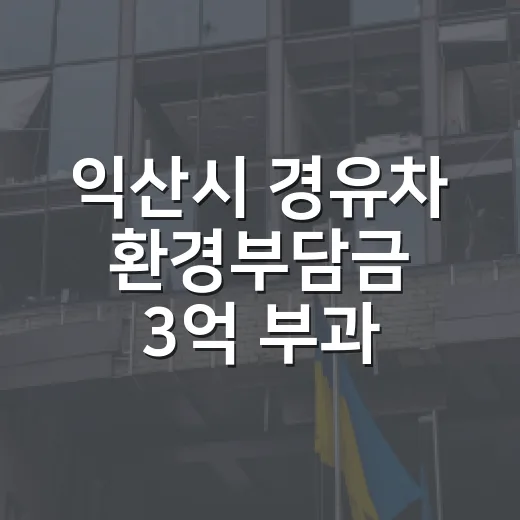 익산시 경유차 환경부담금 3억 부과