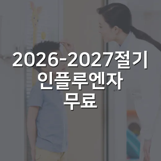 2026-2027절기 인플루엔자 무료접종 확대 안내