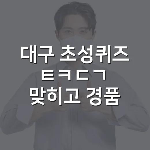 대구 초성퀴즈 'ㅌㅋㄷㄱ' 맞히고 경품 받자