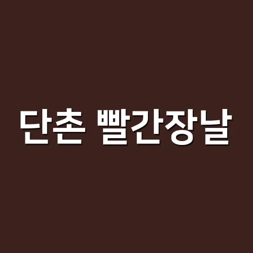 단촌 빨간장날, 지역문화의 붉은 물결