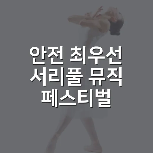 안전 최우선 서리풀 뮤직 페스티벌