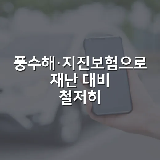 풍수해·지진보험으로 재난 대비 철저히