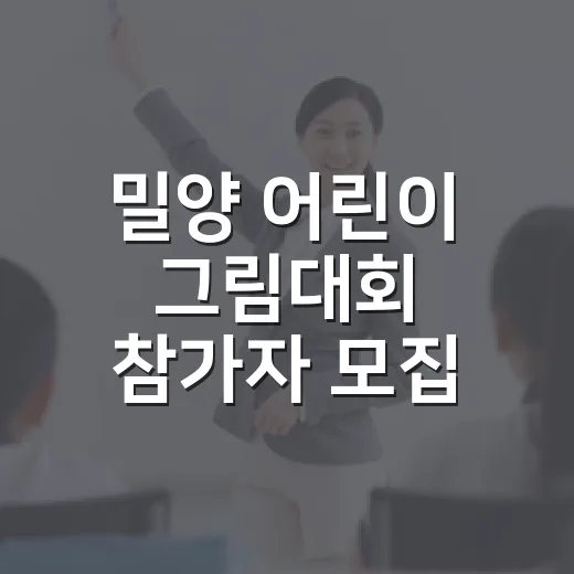 밀양 어린이 그림대회 참가자 모집