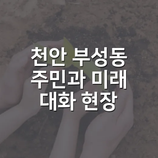 천안 부성동 주민과 미래 대화 현장