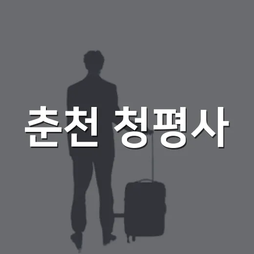 춘천 청평사, 천년고찰과 자연의 조화