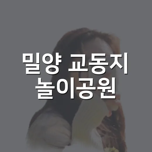 밀양 교동지 놀이공원, 아이와 자연 속 신나는 미끄럼틀