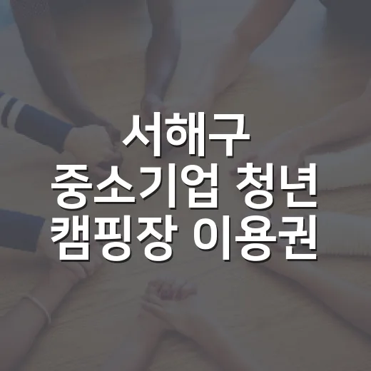 서해구 중소기업 청년 캠핑장 이용권 제공