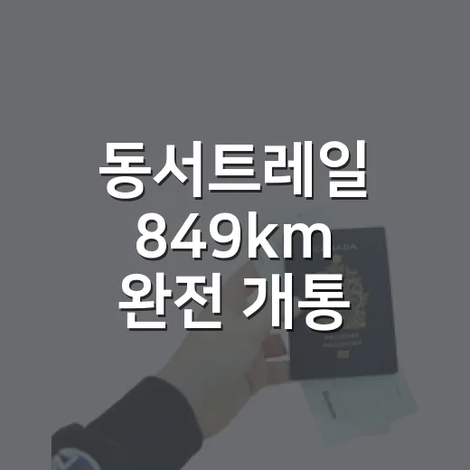 동서트레일 849km 완전 개통 언제부터?