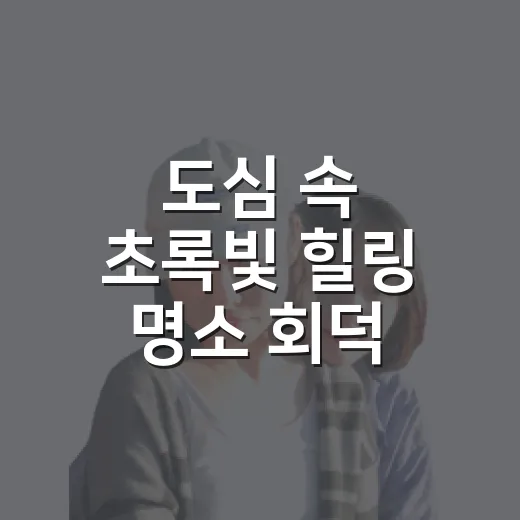 도심 속 초록빛 힐링 명소 회덕 메타세쿼이아숲