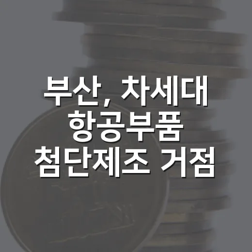 부산, 차세대 항공부품 첨단제조 거점 도약