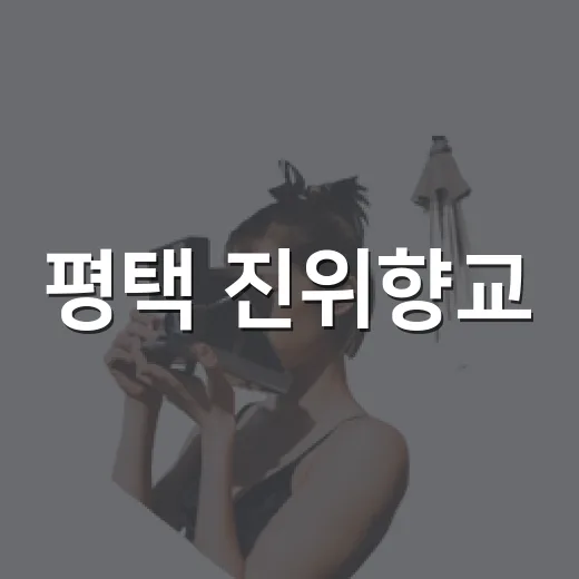 평택 진위향교, 역사와 자연이 어우러진 배움터