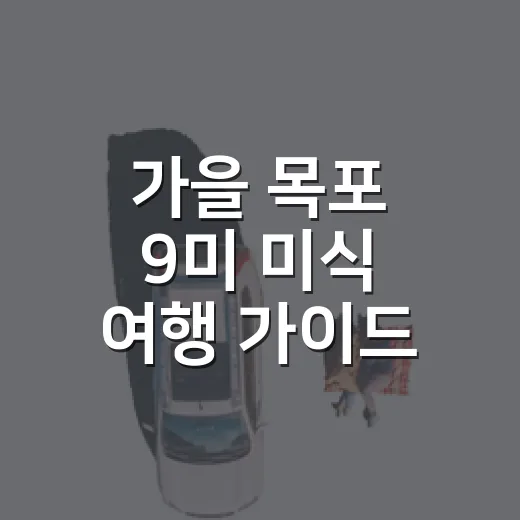 가을 목포 9미 미식 여행 가이드