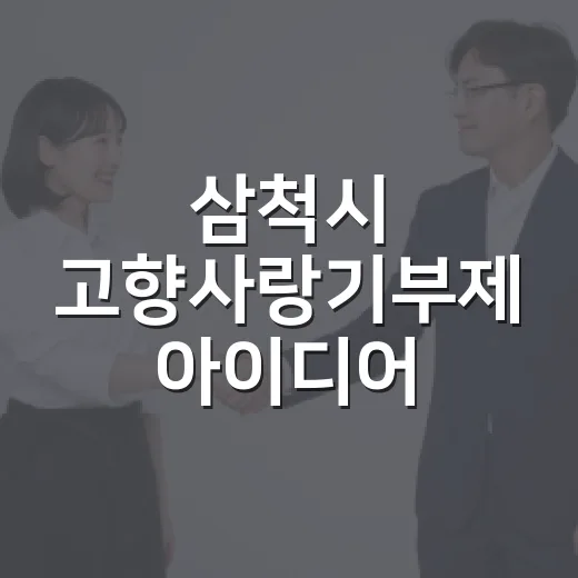 삼척시 고향사랑기부제 아이디어 공모전
