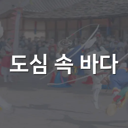 도심 속 바다, 부평 마옴집 풍경종 클래스