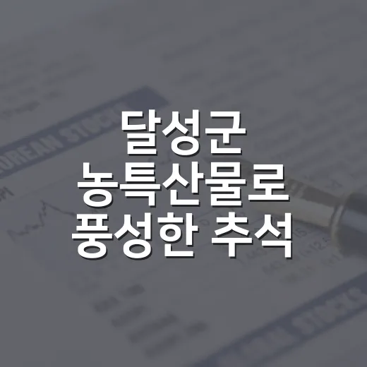 달성군 농특산물로 풍성한 추석 선물 준비