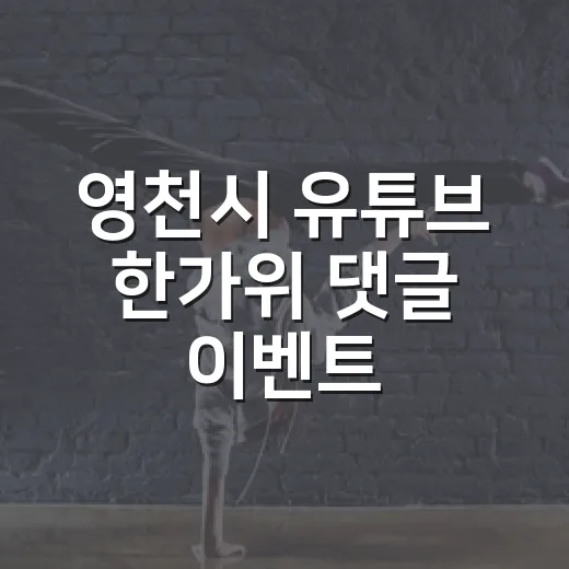 영천시 유튜브 한가위 댓글 이벤트