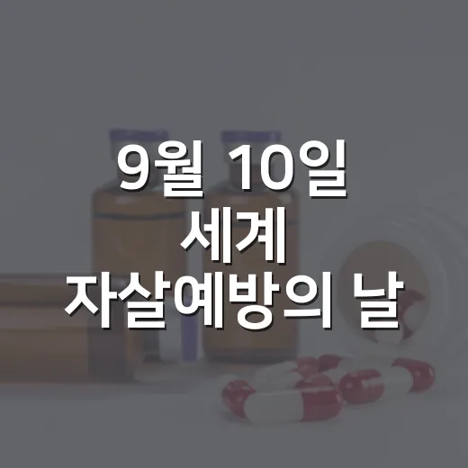 9월 10일 세계 자살예방의 날, 마음 건강의 중요성