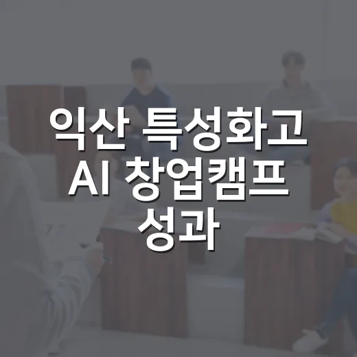 익산 특성화고 AI 창업캠프 성과